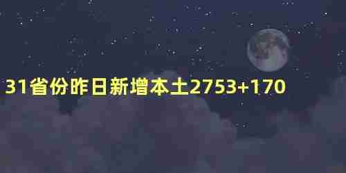 31省昨日新增确诊病例14例(31省区市昨日新增确诊病例)